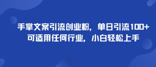 手掌文案引流创业粉，单日引流100+，可适用任何行业，小白轻松上手好创网-专注优质VIP网课 网络创业落地实操课程资源分享 – 每天更新_高质量项目输出好创网