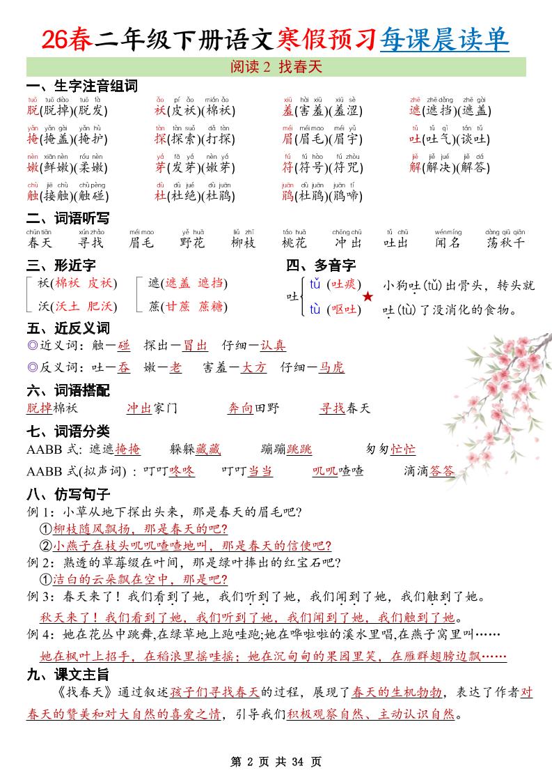 26春新二下语文寒假预习每课晨读单34页好创网-专注优质VIP网课 网络创业落地实操课程资源分享 – 每天更新_高质量项目输出好创网