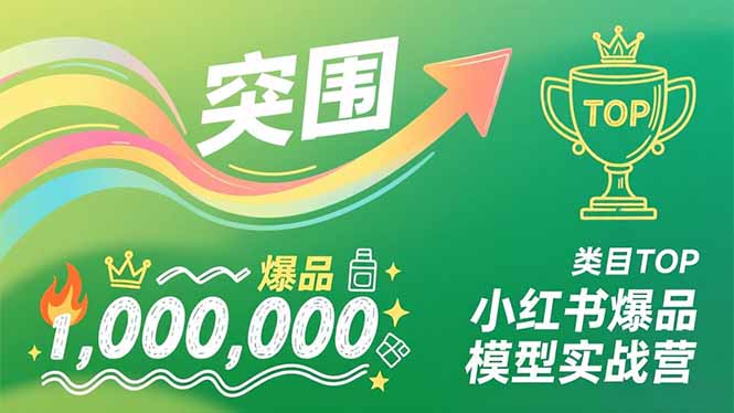 小红书爆品模型实战营，从新品突围到成为类目TOP，可复制路径，打造多个营收百万级爆品好创网-专注优质VIP网课 网络创业落地实操课程资源分享 – 每天更新_高质量项目输出好创网