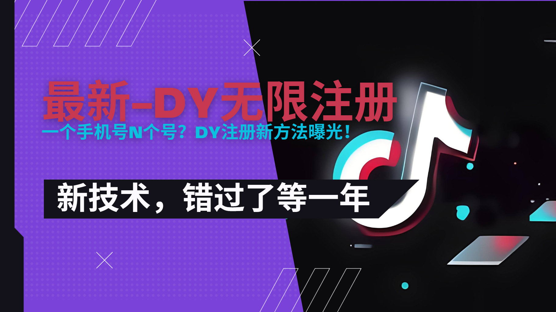 2025最新dy无限注册、无限实名、0粉开播技术,风口技术预学从速好创网-专注优质VIP网课 网络创业落地实操课程资源分享 – 每天更新_高质量项目输出好创网