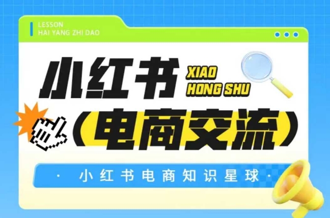 红薯电商知识星球，小红书电商交流好创网-专注优质VIP网课 网络创业落地实操课程资源分享 – 每天更新_高质量项目输出好创网