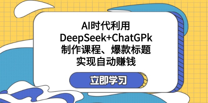 某付费文：AI时代利用DeepSeek+ChatGPk制作课程、爆款标题，实现自动赚钱好创网-专注优质VIP网课 网络创业落地实操课程资源分享 – 每天更新_高质量项目输出好创网