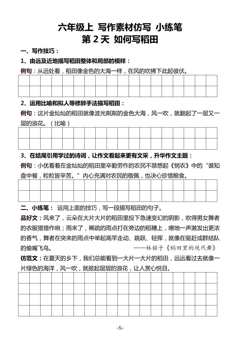 五升六暑假写作素材仿写每日一练（40篇）-六上语文好创网-专注优质VIP网课 网络创业落地实操课程资源分享 – 每天更新_高质量项目输出好创网