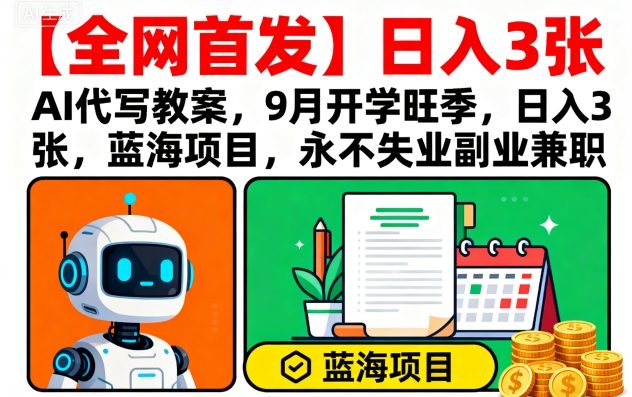 【全网首发】AI代写教案，9月开学旺季，日入3张，蓝海项目，永不失业副业兼职好创网-专注优质VIP网课 网络创业落地实操课程资源分享 – 每天更新_高质量项目输出好创网