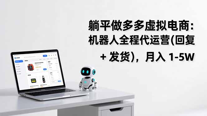 躺平做多多虚拟电商：机器人全程代运营(回复 + 发货好创网-专注优质VIP网课 网络创业落地实操课程资源分享 – 每天更新_高质量项目输出好创网