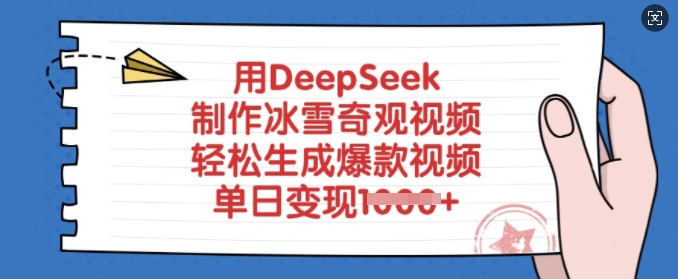 用DeepSeek制作冰雪奇观视频,轻松生成爆款视频,单日变现多张好创网-专注优质VIP网课 网络创业落地实操课程资源分享 – 每天更新_高质量项目输出好创网