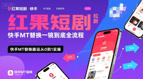 红果短剧拉新快手MT替换一镜到底全流程，快手MT替换搬运从0到1实操，日收益1k+好创网-专注优质VIP网课 网络创业落地实操课程资源分享 – 每天更新_高质量项目输出好创网