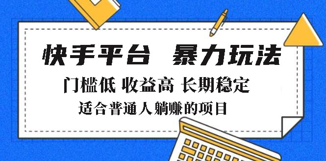 2025年暴力玩法,快手带货,门槛低,收益高,月躺赚8000+好创网-专注优质VIP网课 网络创业落地实操课程资源分享 – 每天更新_高质量项目输出好创网