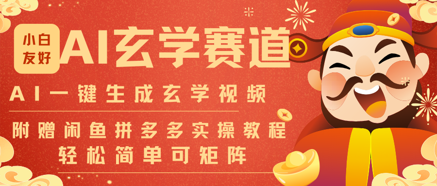 AI一键生成命理风水玄学视频,一刀不剪无需剪辑,30S-条!一天上百条,可批量可矩阵好创网-专注优质VIP网课 网络创业落地实操课程资源分享 – 每天更新_高质量项目输出好创网