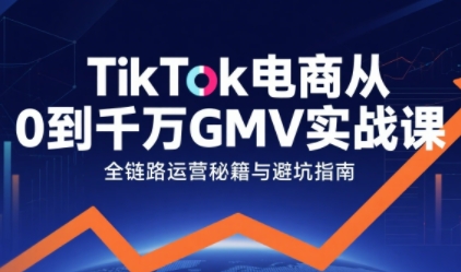 TikTok电商从0到千万GMV实战课，从0到1拆解实战秘籍(更新)好创网-专注优质VIP网课 网络创业落地实操课程资源分享 – 每天更新_高质量项目输出好创网
