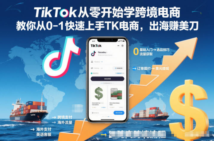 TikTok从零开始学跨境电商,教你从0-1快速上手TK电商,出海賺美刀好创网-专注优质VIP网课 网络创业落地实操课程资源分享 – 每天更新_高质量项目输出好创网