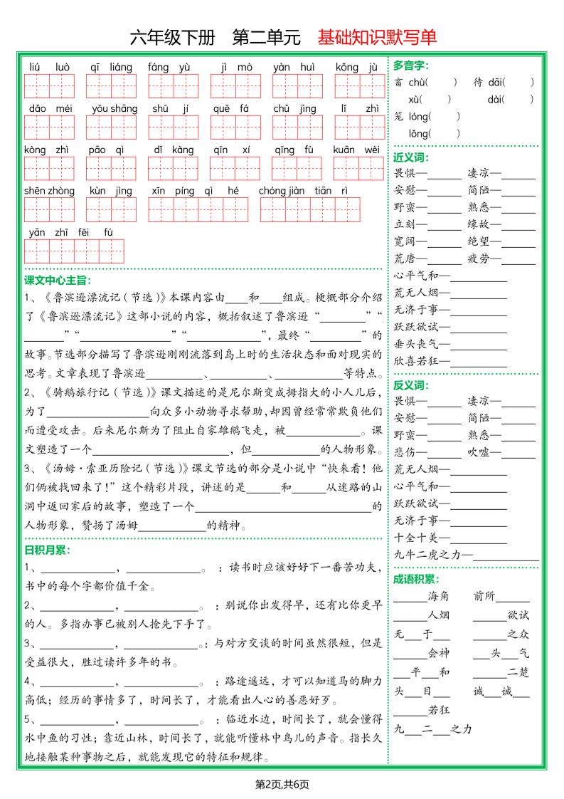 【基础默写单】六下语文好创网-专注优质VIP网课 网络创业落地实操课程资源分享 – 每天更新_高质量项目输出好创网