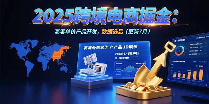 2025跨境电商掘金：蓝海市场定位，高客单价产品开发，数据选品(更新7月好创网-专注优质VIP网课 网络创业落地实操课程资源分享 – 每天更新_高质量项目输出好创网