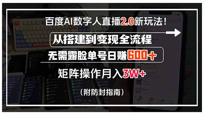 百度AI数字人直播2.0新玩法!从搭建到变现全流程,无需露脸单号日赚600...好创网-专注优质VIP网课 网络创业落地实操课程资源分享 – 每天更新_高质量项目输出好创网