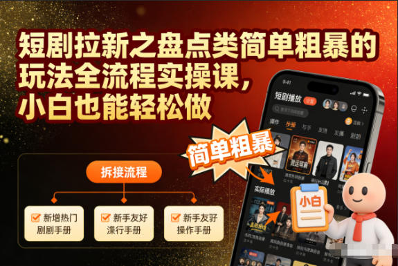 短剧拉新之盘点类简单粗暴的玩法全流程实操课，小白也能轻松做好创网-专注优质VIP网课 网络创业落地实操课程资源分享 – 每天更新_高质量项目输出好创网