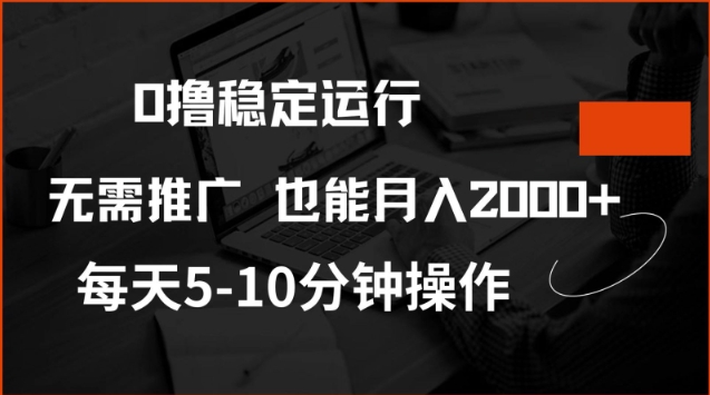 0撸稳定运行,注册即送价值20股权,每天观看15个广告即可,不推广也能月入2k【揭秘】好创网-专注优质VIP网课 网络创业落地实操课程资源分享 – 每天更新_高质量项目输出好创网