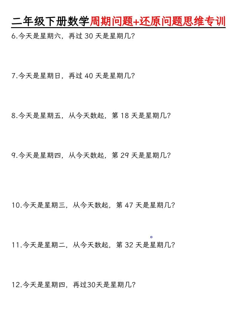 二年级下数学周期+还原问题两大重难点好创网-专注优质VIP网课 网络创业落地实操课程资源分享 – 每天更新_高质量项目输出好创网