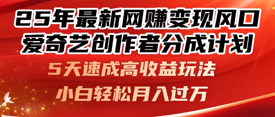 25年最新网赚变现风口!爱奇艺创作者分成计划,5天速成高收益玩法,小...好创网-专注优质VIP网课 网络创业落地实操课程资源分享 – 每天更新_高质量项目输出好创网