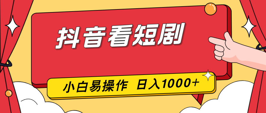 抖音看短剧，一部手机，零投入，小白轻松上手，简单易操作，一天1000+好创网-专注优质VIP网课 网络创业落地实操课程资源分享 – 每天更新_高质量项目输出好创网