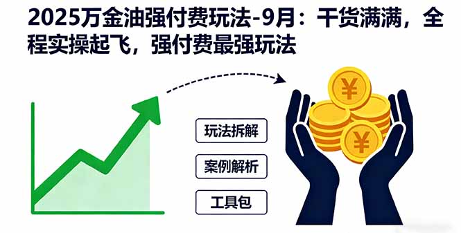 2025万金油强付费玩法-9月:干货满满,全程实操起飞,强付费最强玩法好创网-专注优质VIP网课 网络创业落地实操课程资源分享 – 每天更新_高质量项目输出好创网
