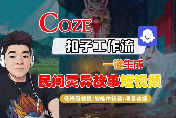 Coze扣子智能体工作流一键生成“民间灵异故事“短视频，全流程保姆级教学好创网-专注优质VIP网课 网络创业落地实操课程资源分享 – 每天更新_高质量项目输出好创网