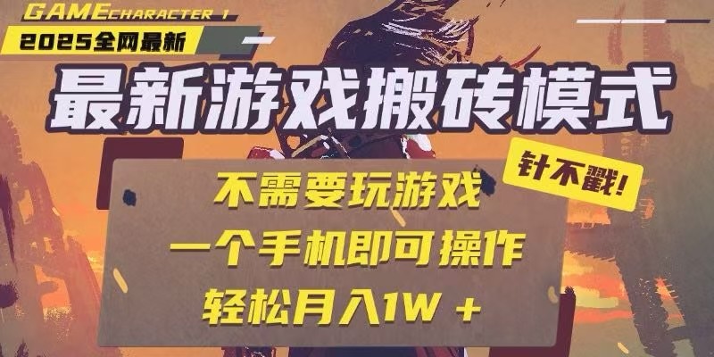 25年最新独家游戏搬砖,全自动挂机,不需要玩游戏,单手机操作日入300+好创网-专注优质VIP网课 网络创业落地实操课程资源分享 – 每天更新_高质量项目输出好创网