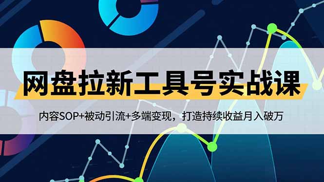 网盘拉新工具号实战课，内容SOP+被动引流+多端变现，打造持续收益月入破万好创网-专注优质VIP网课 网络创业落地实操课程资源分享 – 每天更新_高质量项目输出好创网