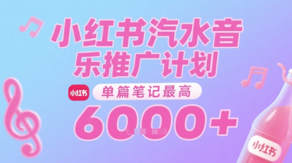 汽水音乐推广计划,无门槛,0粉丝可做,通过小红书发布笔记,单篇笔记最高收益6k+好创网-专注优质VIP网课 网络创业落地实操课程资源分享 – 每天更新_高质量项目输出好创网