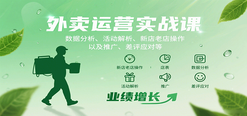 外卖运营实战课:数据分析、活动解析、新店老店操作以及推广、差评应对等好创网-专注优质VIP网课 网络创业落地实操课程资源分享 – 每天更新_高质量项目输出好创网