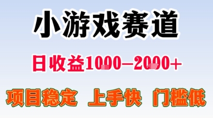 副业天花板！小游戏掘金：日入1k + ，0 门槛上手无难度，人人可做上手快，项目超稳定【揭秘】好创网-专注优质VIP网课 网络创业落地实操课程资源分享 – 每天更新_高质量项目输出好创网