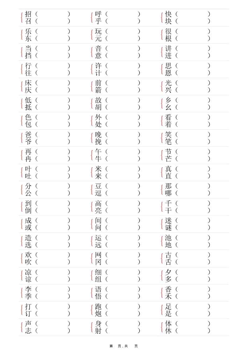 一年级下语文形近字专项练习（含答案16页）好创网-专注优质VIP网课 网络创业落地实操课程资源分享 – 每天更新_高质量项目输出好创网