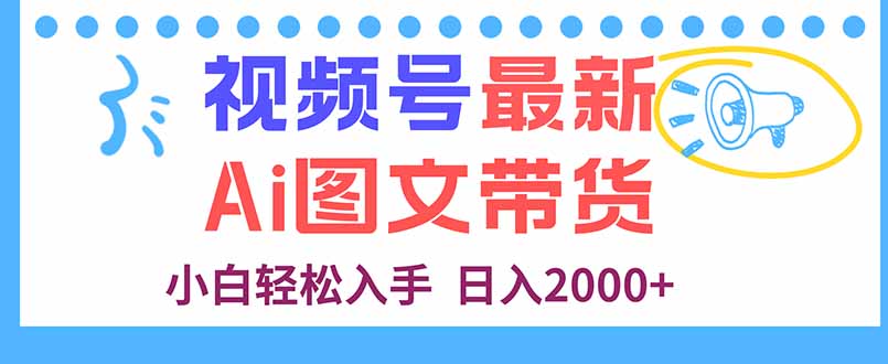 视频号最新AI图文带货,每天几分钟,小白轻松入手,日入2000+好创网-专注优质VIP网课 网络创业落地实操课程资源分享 – 每天更新_高质量项目输出好创网