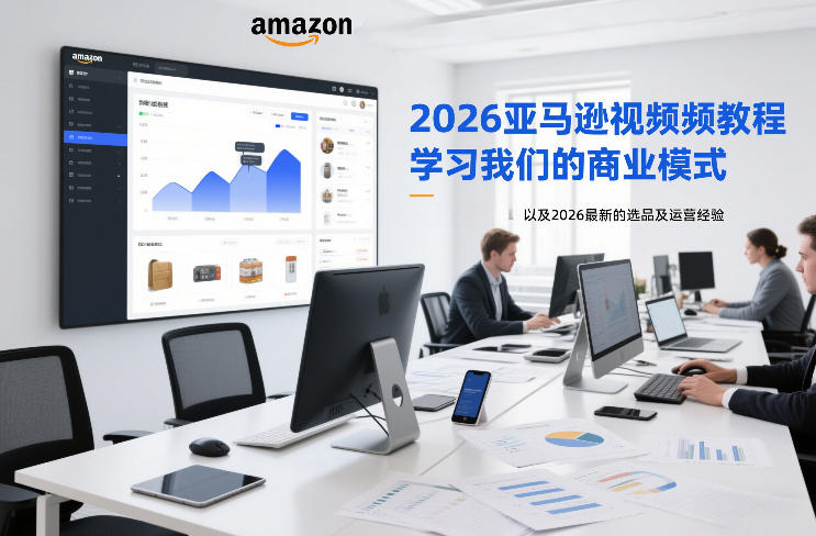 2026亚马逊视频教程，学习我们的商业模式，以及2026最新的选品及运营经验好创网-专注优质VIP网课 网络创业落地实操课程资源分享 – 每天更新_高质量项目输出好创网