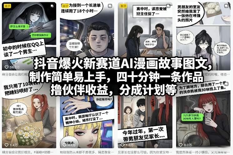 抖音爆火新赛道AI漫画故事图文，制作简单易上手，四十分钟一条作品，撸伙伴收益，分成计划等好创网-专注优质VIP网课 网络创业落地实操课程资源分享 – 每天更新_高质量项目输出好创网