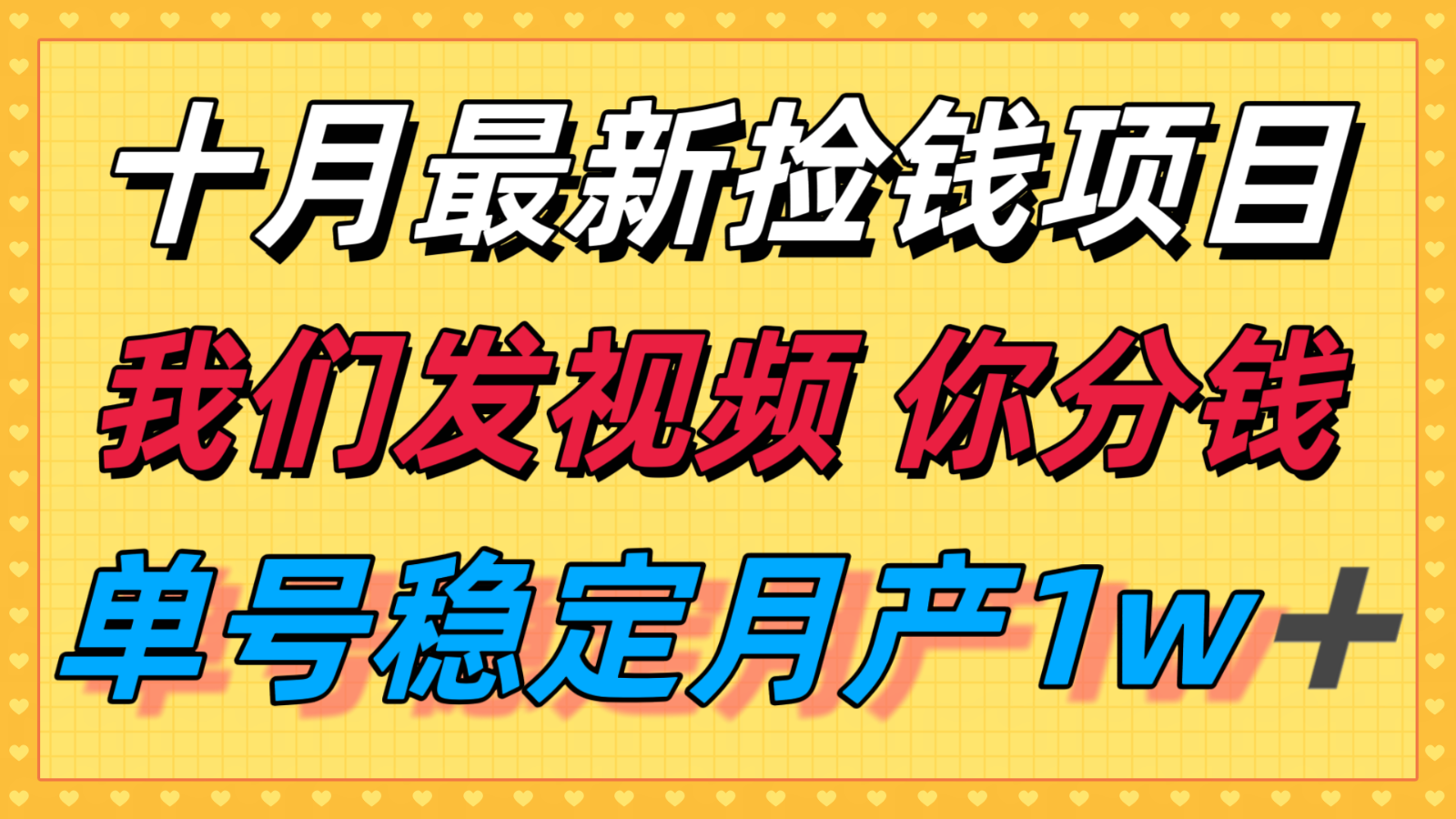 十月最强无门槛捡钱项目,支付宝分成代运营,我们干活,你分钱!单号月产1w+好创网-专注优质VIP网课 网络创业落地实操课程资源分享 – 每天更新_高质量项目输出好创网