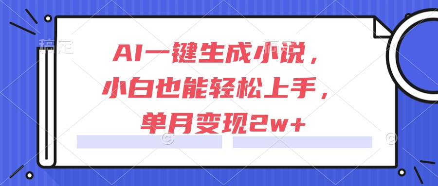 AI一键生成小说，小白也能轻松上手，单月变现2w+好创网-专注优质VIP网课 网络创业落地实操课程资源分享 – 每天更新_高质量项目输出好创网
