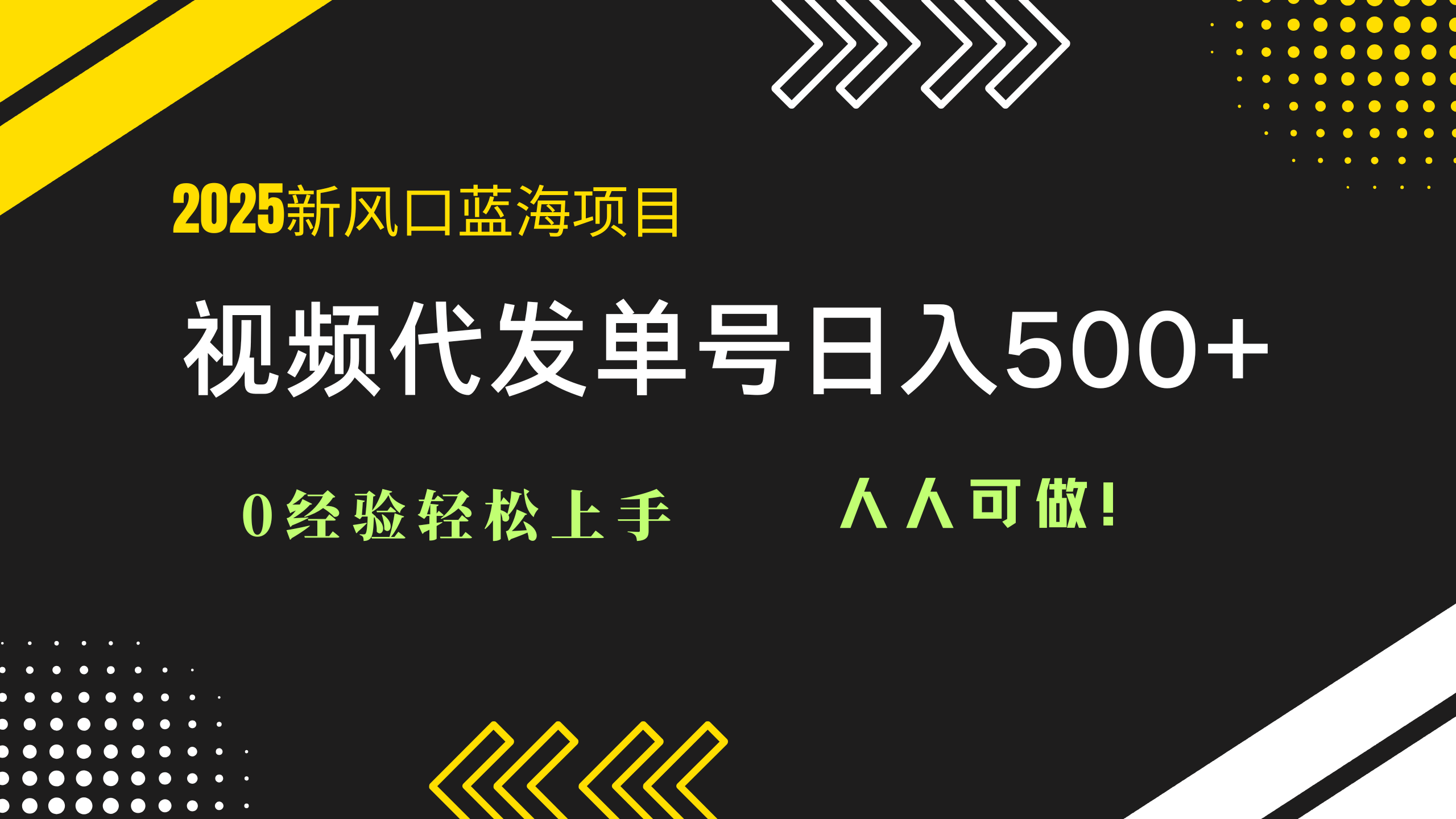 2025视频代发蓝海项目：0经验轻松上手，单号日入500+，人人可做！好创网-专注优质VIP网课 网络创业落地实操课程资源分享 – 每天更新_高质量项目输出好创网