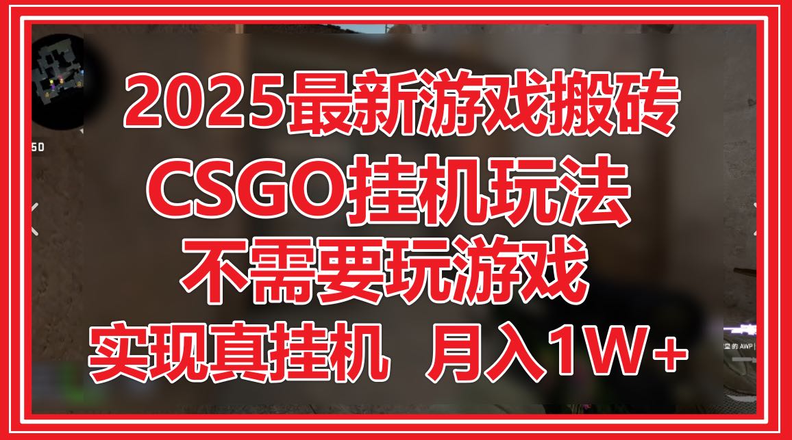 2025最新游戏搬砖，CSGO挂机，不需要玩游戏，实现真挂机，月入1W+好创网-专注优质VIP网课 网络创业落地实操课程资源分享 – 每天更新_高质量项目输出好创网
