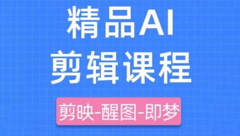 剪映+即梦AI短视频实战课，快速成为内容创作高手好创网-专注优质VIP网课 网络创业落地实操课程资源分享 – 每天更新_高质量项目输出好创网