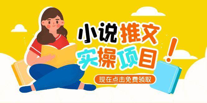 小说推文账号从0到1指南,起号逻辑与定位策略,UC平台爆款选文方法论好创网-专注优质VIP网课 网络创业落地实操课程资源分享 – 每天更新_高质量项目输出好创网