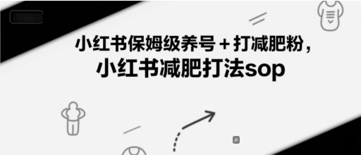 小红书保姆级养号+打减肥粉,小红书减肥打法sop好创网-专注优质VIP网课 网络创业落地实操课程资源分享 – 每天更新_高质量项目输出好创网