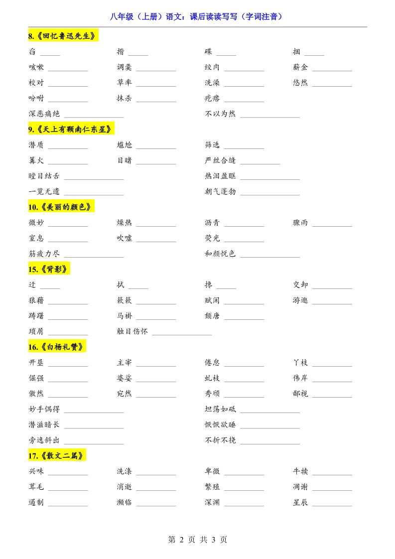 新八年级上语文课后读读写写（字词注音）好创网-专注优质VIP网课 网络创业落地实操课程资源分享 – 每天更新_高质量项目输出好创网