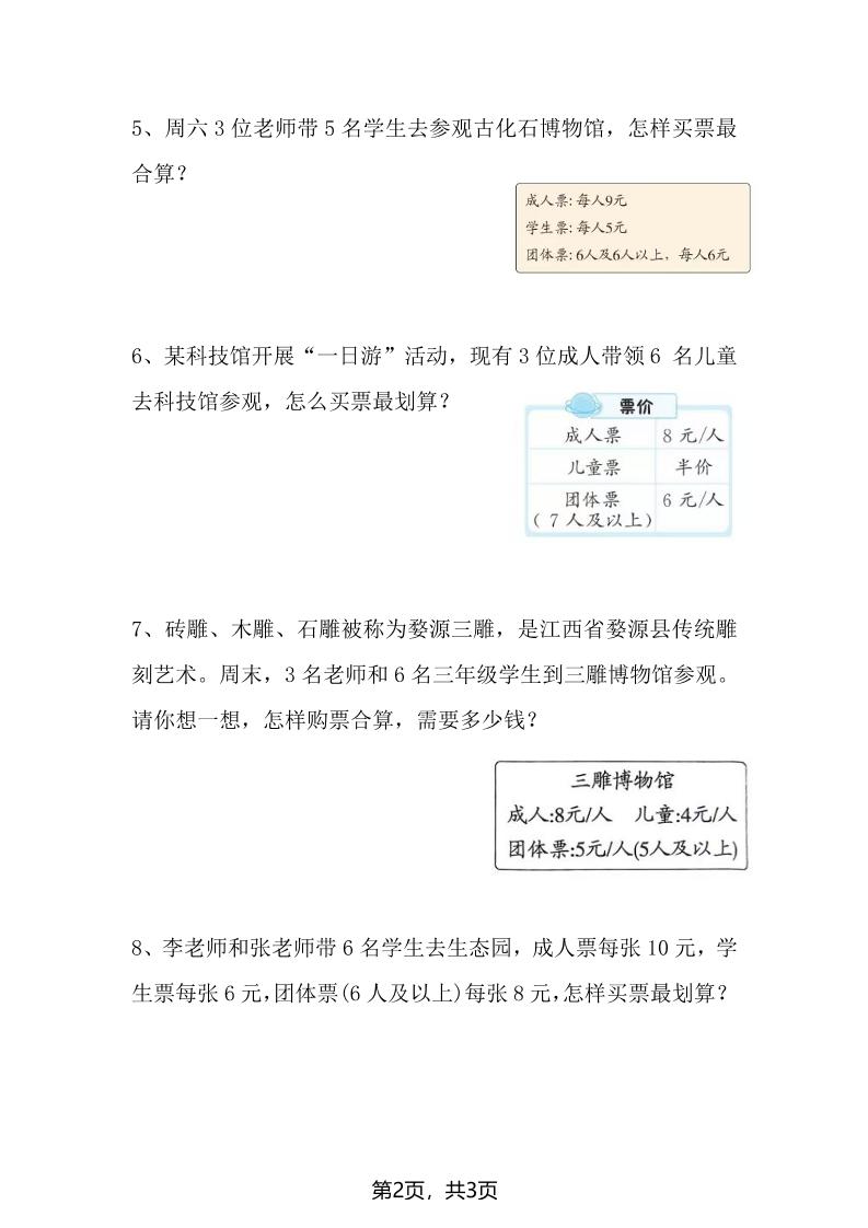 三上数学“购票问题”专项练习3页好创网-专注优质VIP网课 网络创业落地实操课程资源分享 – 每天更新_高质量项目输出好创网