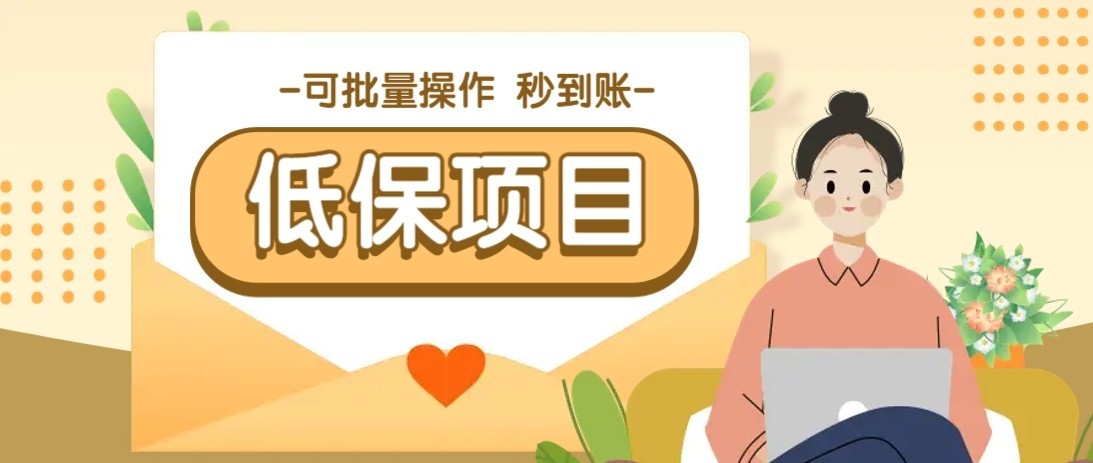 一单6~10元，种草小项目，适合所有人。新手小白轻松掌握【附详细教程】好创网-专注优质VIP网课 网络创业落地实操课程资源分享 – 每天更新_高质量项目输出好创网