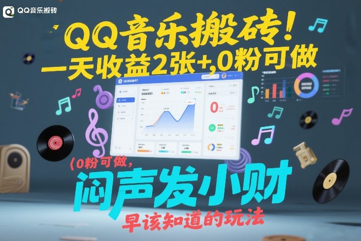 QQ音乐搬砖！一天收益2张+，0粉可做，“闷声发小财”早该知道的玩法好创网-专注优质VIP网课 网络创业落地实操课程资源分享 – 每天更新_高质量项目输出好创网