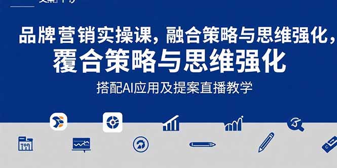 2025品牌营销实战课:覆盖文案设计写方案,搭配AI应用及提案直播教学好创网-专注优质VIP网课 网络创业落地实操课程资源分享 – 每天更新_高质量项目输出好创网