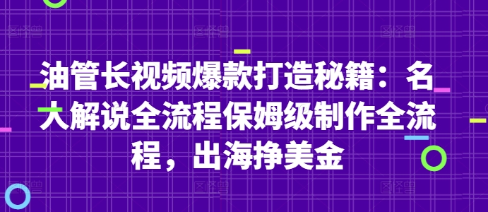 油管长视频爆款打造秘籍:名人解说全流程保姆级制作全流程,出海挣美金好创网-专注优质VIP网课 网络创业落地实操课程资源分享 – 每天更新_高质量项目输出好创网