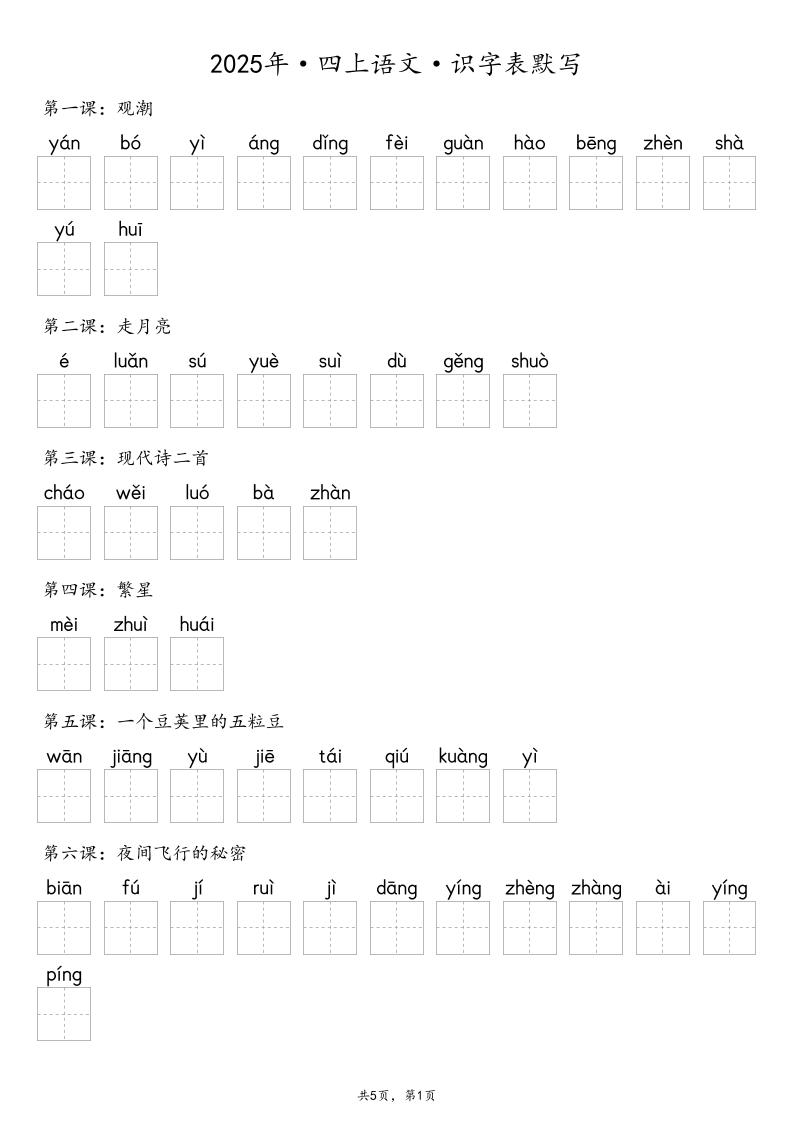 【默写-识字表】2025年四上语文（含答案）好创网-专注优质VIP网课 网络创业落地实操课程资源分享 – 每天更新_高质量项目输出好创网