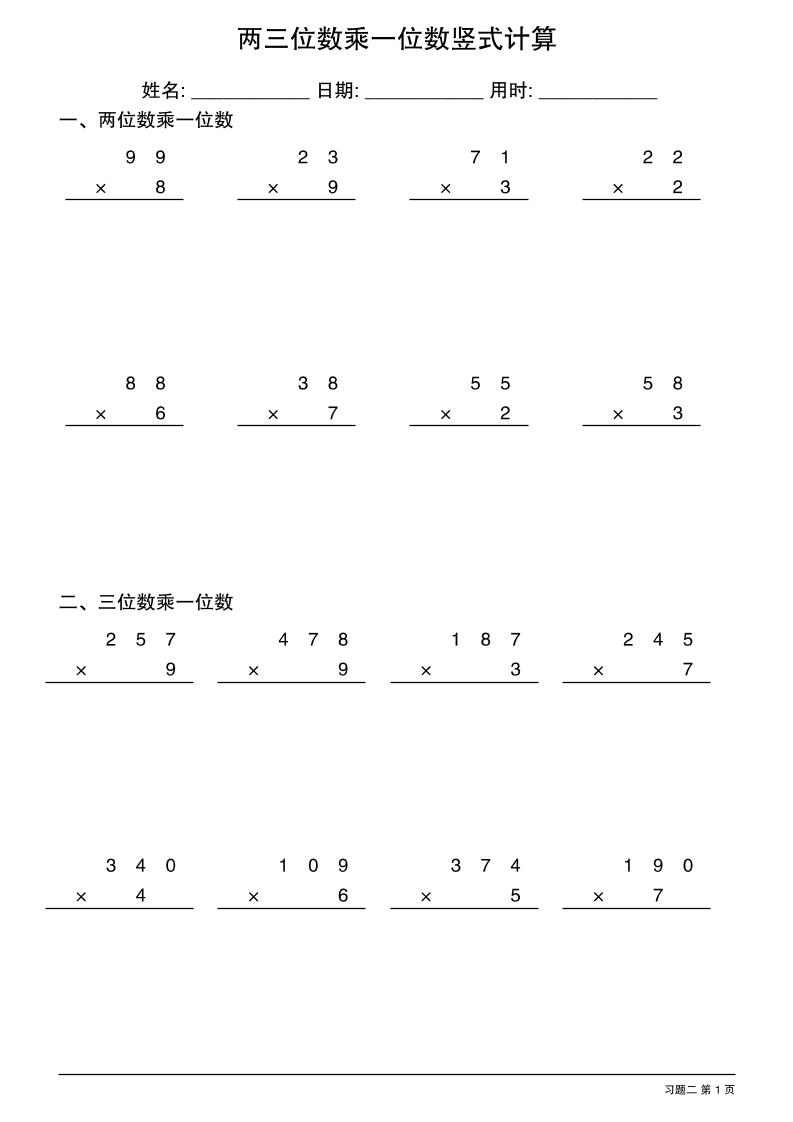 三年级下数学两三位数乘一位数竖式计算好创网-专注优质VIP网课 网络创业落地实操课程资源分享 – 每天更新_高质量项目输出好创网
