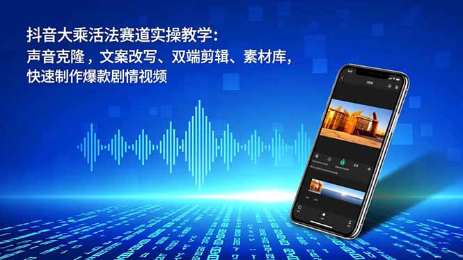 抖音大乘活法赛道实操教学:声音克隆,文案改写、双端剪辑、素材库,快速制作爆款剧情视频好创网-专注优质VIP网课 网络创业落地实操课程资源分享 – 每天更新_高质量项目输出好创网